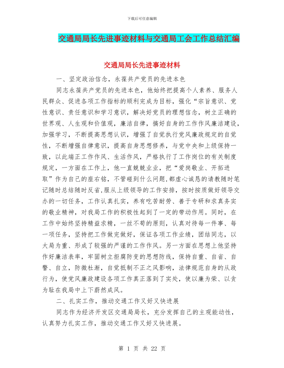 交通局局长先进事迹材料与交通局工会工作总结汇编_第1页