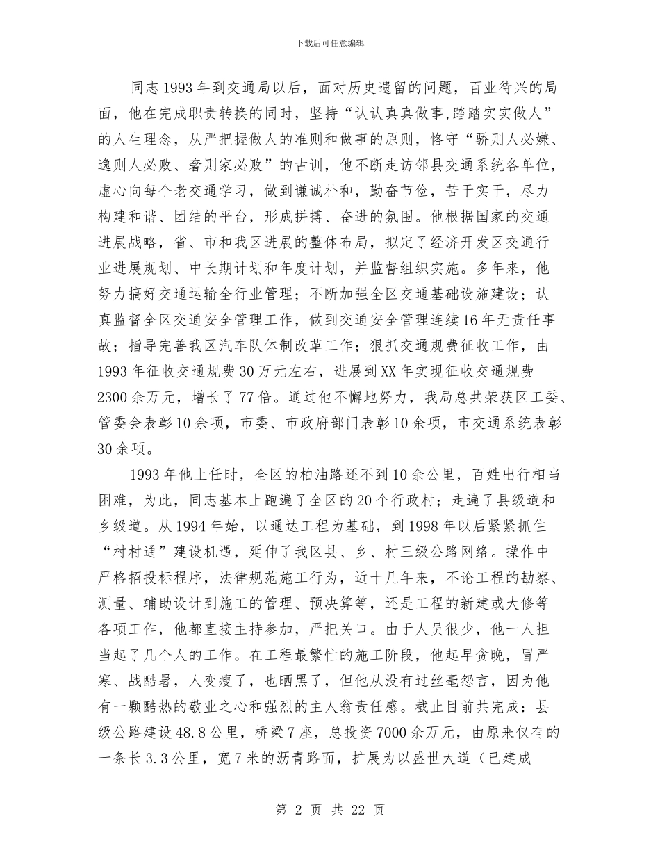 交通局局长先进事迹材料与交通局工会工作总结汇编_第2页