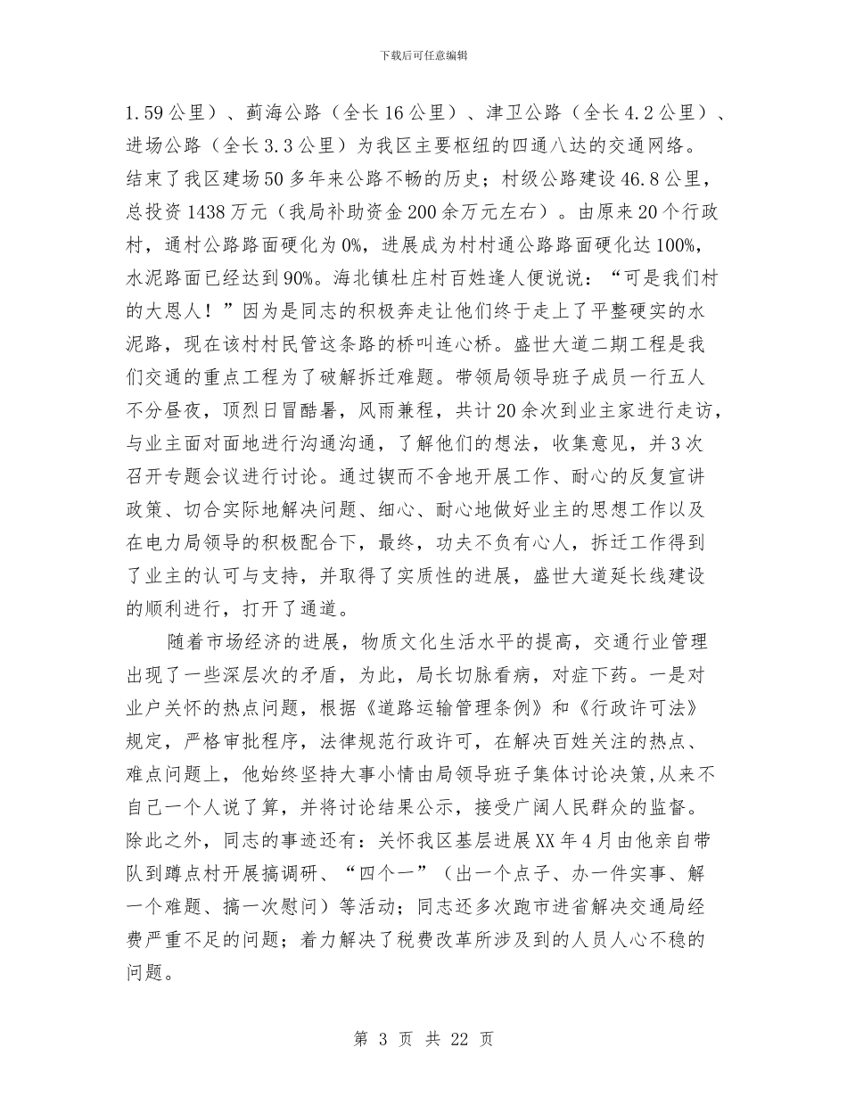 交通局局长先进事迹材料与交通局工会工作总结汇编_第3页
