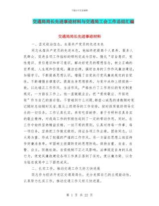 交通局局长先进事迹材料与交通局工会工作总结汇编