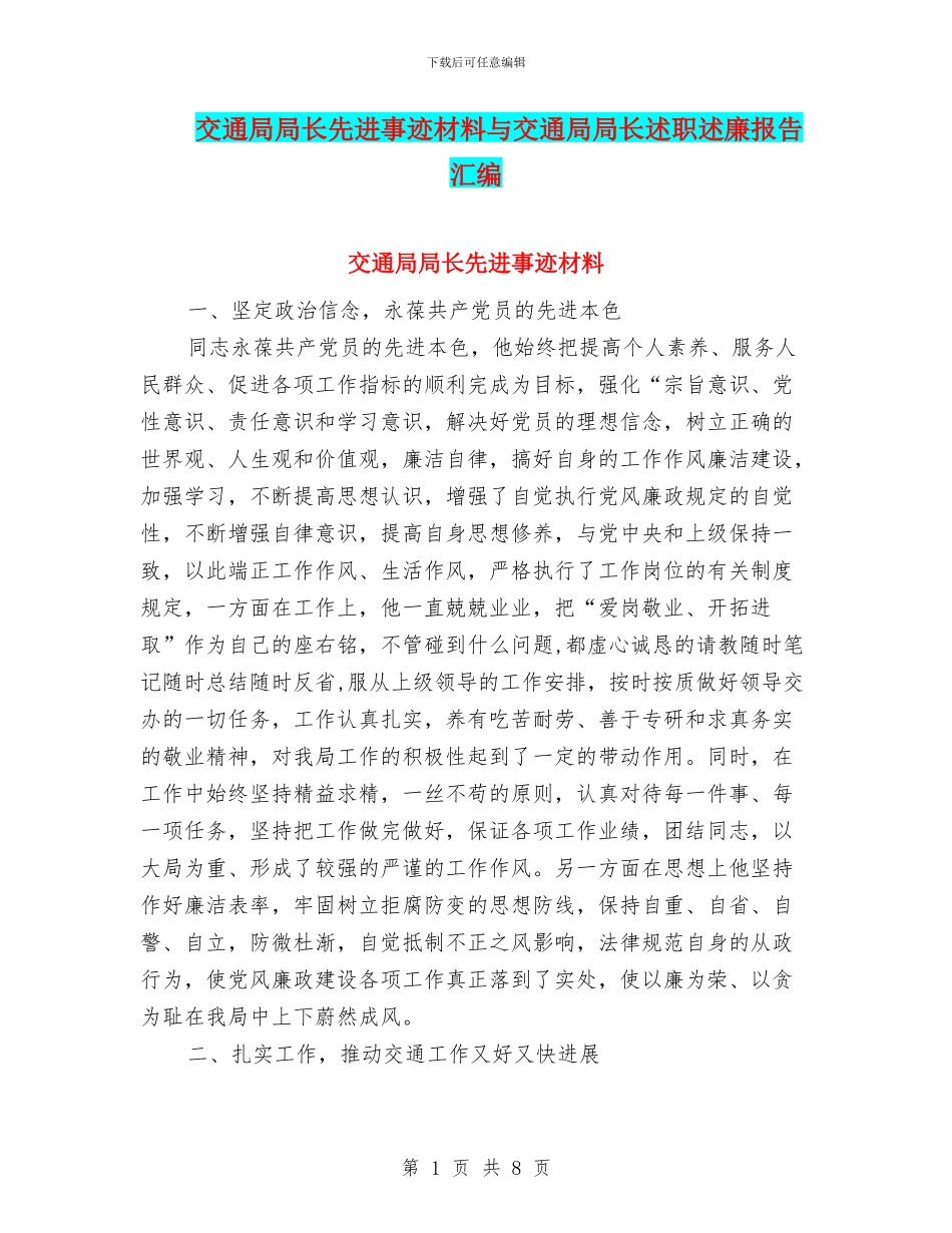交通局局长先进事迹材料与交通局局长述职述廉报告汇编_第1页