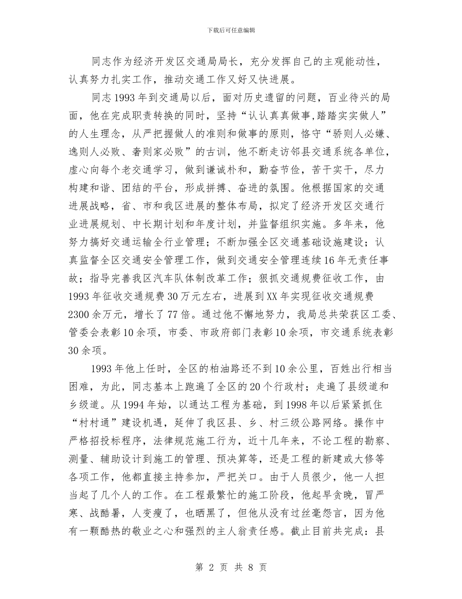 交通局局长先进事迹材料与交通局局长述职述廉报告汇编_第2页