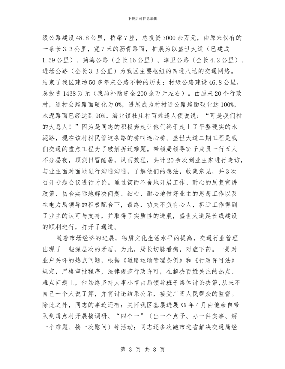 交通局局长先进事迹材料与交通局局长述职述廉报告汇编_第3页