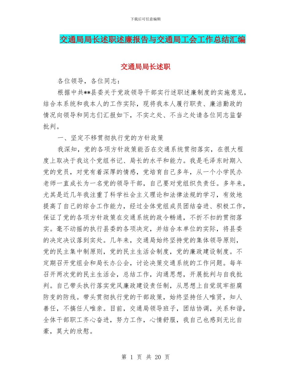 交通局局长述职述廉报告与交通局工会工作总结汇编_第1页