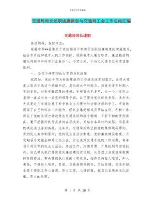 交通局局长述职述廉报告与交通局工会工作总结汇编