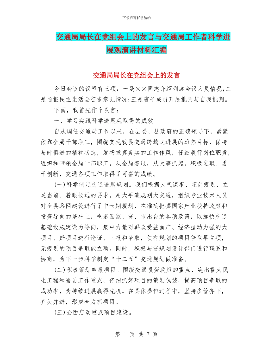 交通局局长在党组会上的发言与交通局工作者科学发展观演讲材料汇编_第1页