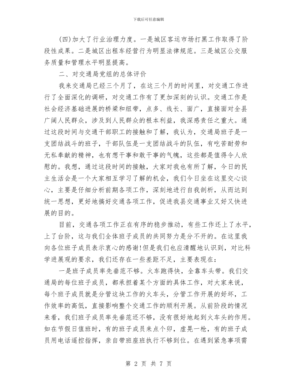 交通局局长在党组会上的发言与交通局工作者科学发展观演讲材料汇编_第2页