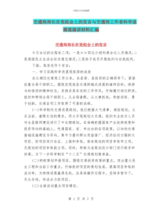 交通局局长在党组会上的发言与交通局工作者科学发展观演讲材料汇编