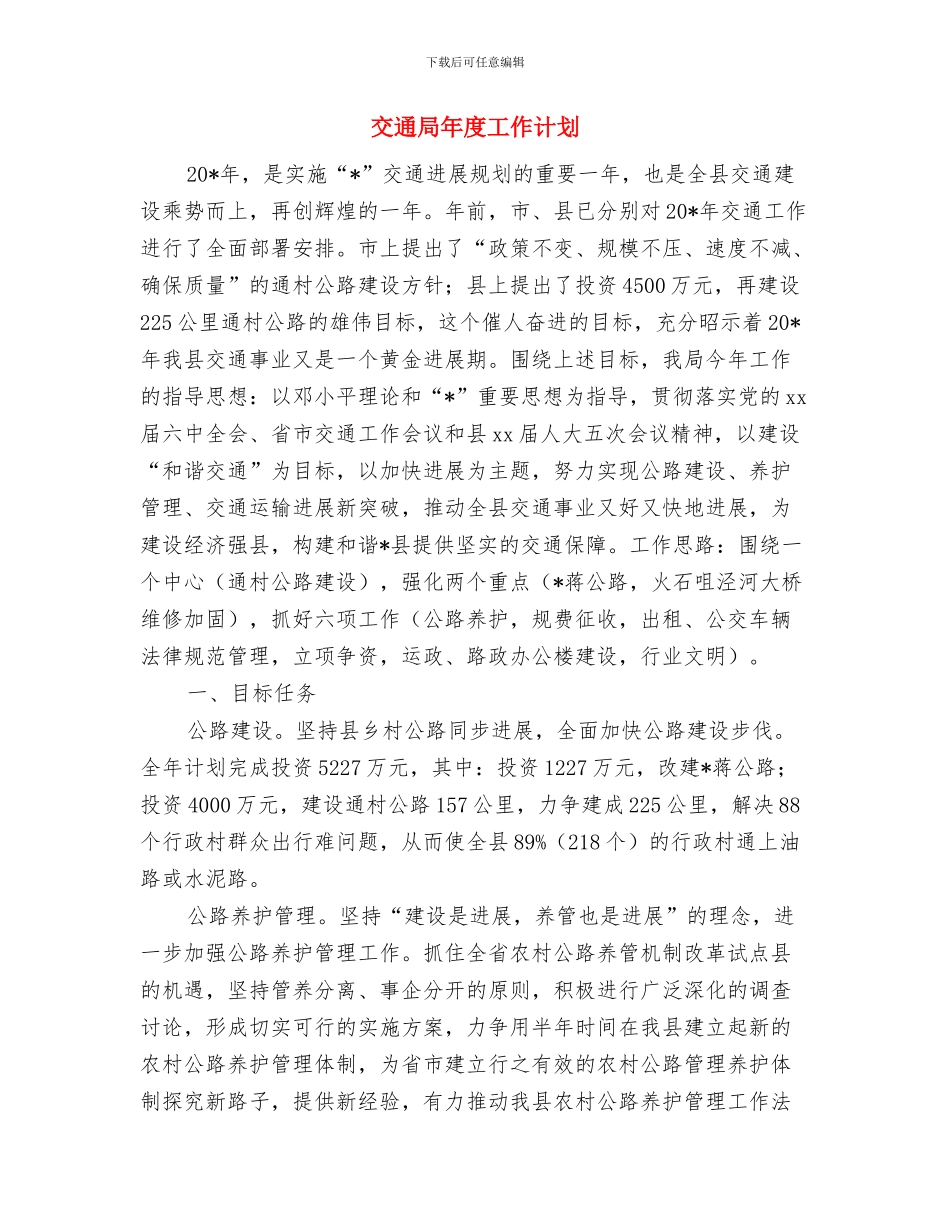 交通局局长2024年工作计划范文与交通局年度工作计划汇编_第3页