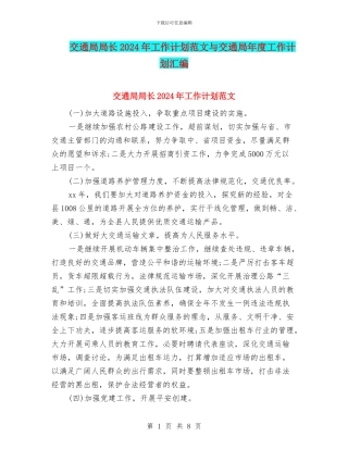 交通局局长2024年工作计划范文与交通局年度工作计划汇编