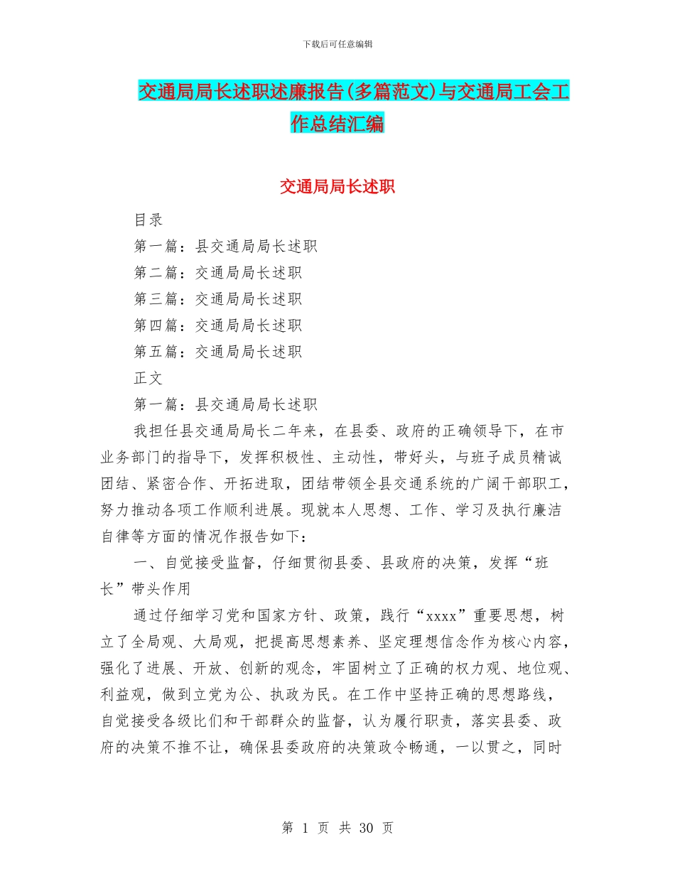 交通局局长述职述廉报告(多篇范文)与交通局工会工作总结汇编_第1页