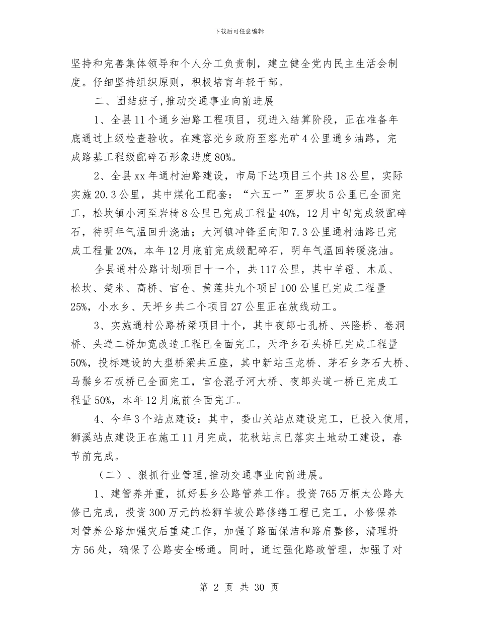 交通局局长述职述廉报告(多篇范文)与交通局工会工作总结汇编_第2页