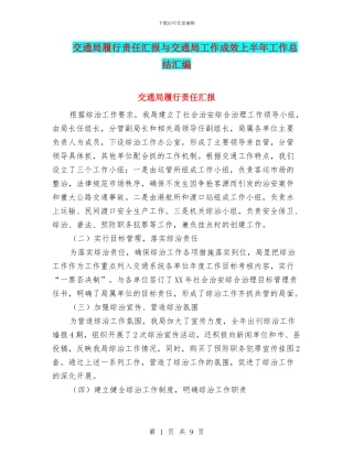交通局履行责任汇报与交通局工作成效上半年工作总结汇编