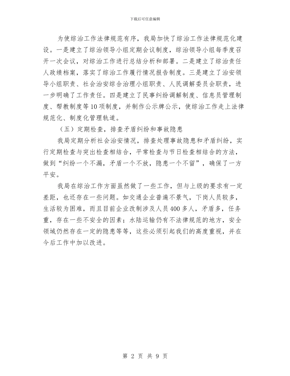 交通局履行责任汇报与交通局干部作风建设半年工作总结汇编_第2页