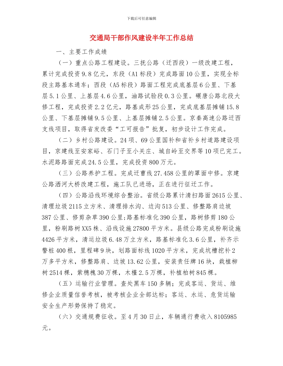 交通局履行责任汇报与交通局干部作风建设半年工作总结汇编_第3页