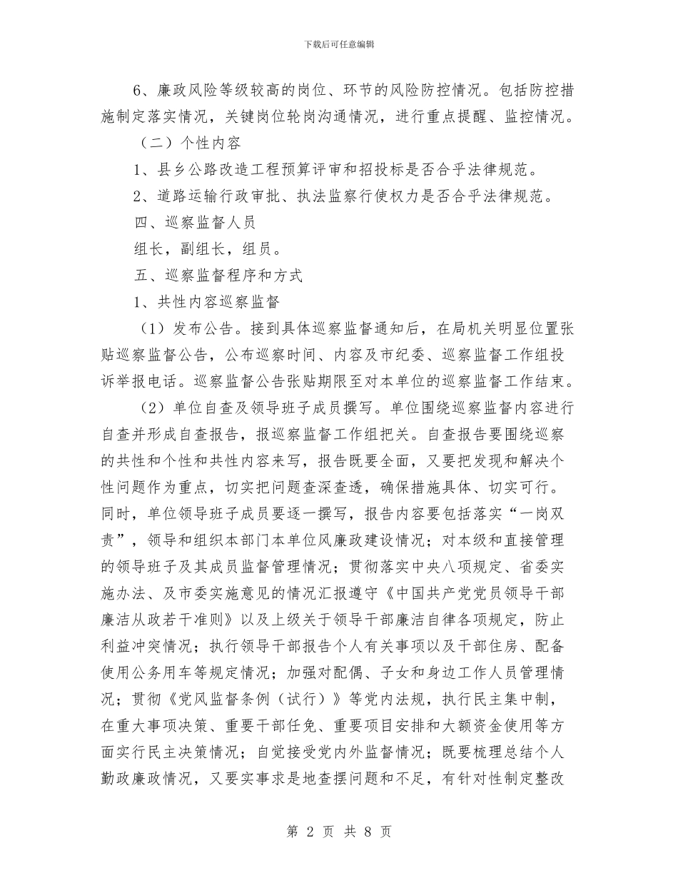 交通局巡察监督工作方案与交通局平安创建指导方案汇编_第2页