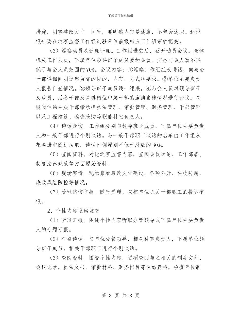 交通局巡察监督工作方案与交通局平安创建指导方案汇编_第3页