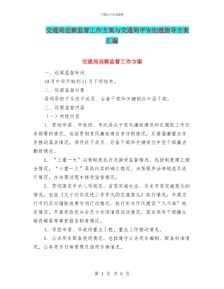 交通局巡察监督工作方案与交通局平安创建指导方案汇编