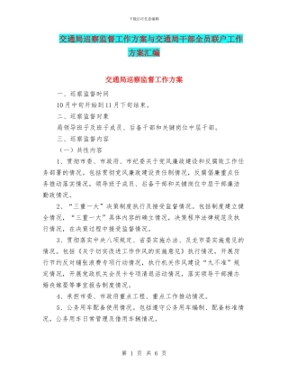 交通局巡察监督工作方案与交通局干部全员联户工作方案汇编