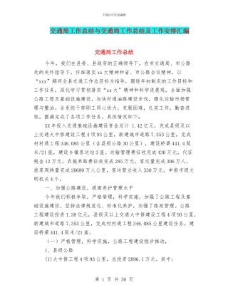 交通局工作总结与交通局工作总结及工作安排汇编