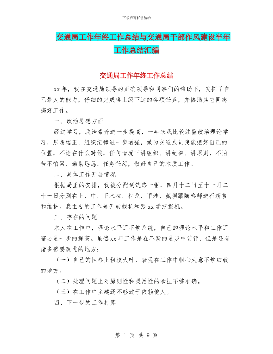 交通局工作年终工作总结与交通局干部作风建设半年工作总结汇编_第1页