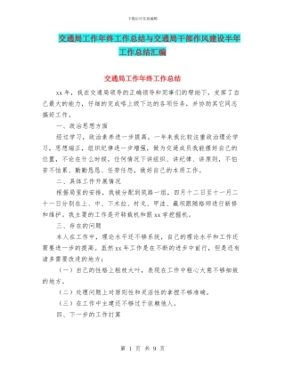 交通局工作年终工作总结与交通局干部作风建设半年工作总结汇编