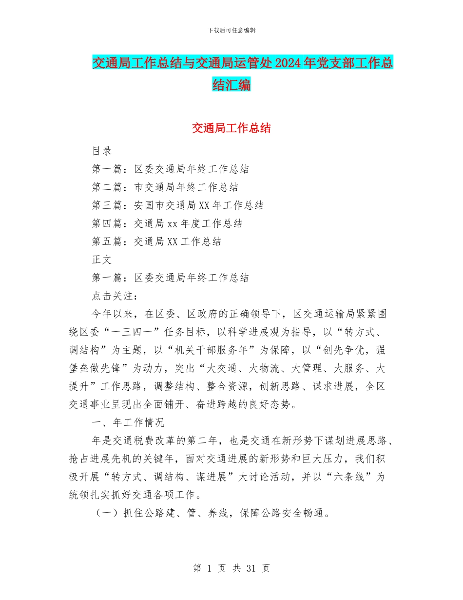 交通局工作总结与交通局运管处2024年党支部工作总结汇编_第1页