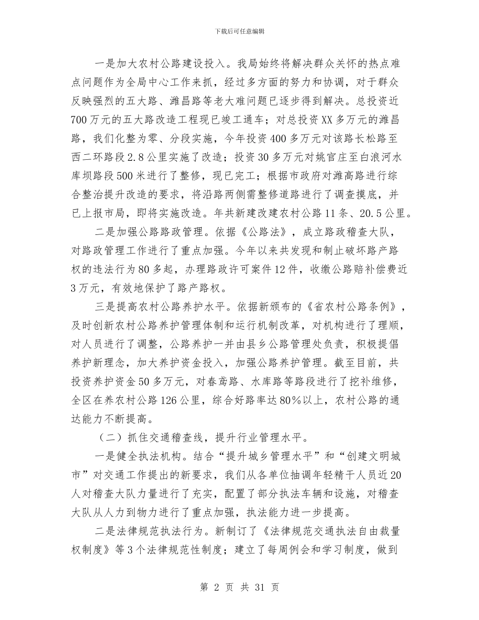 交通局工作总结与交通局运管处2024年党支部工作总结汇编_第2页