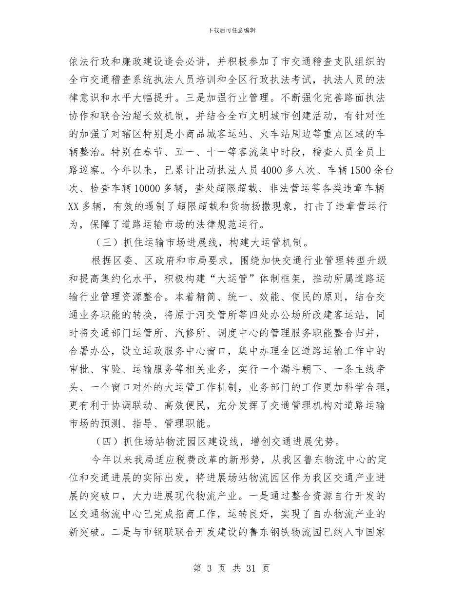 交通局工作总结与交通局运管处2024年党支部工作总结汇编_第3页