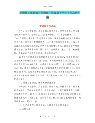 交通局工作总结与交通局工作成效上半年工作总结汇编