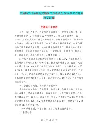 交通局工作总结与交通局工作总结及2024年工作计划范文汇编