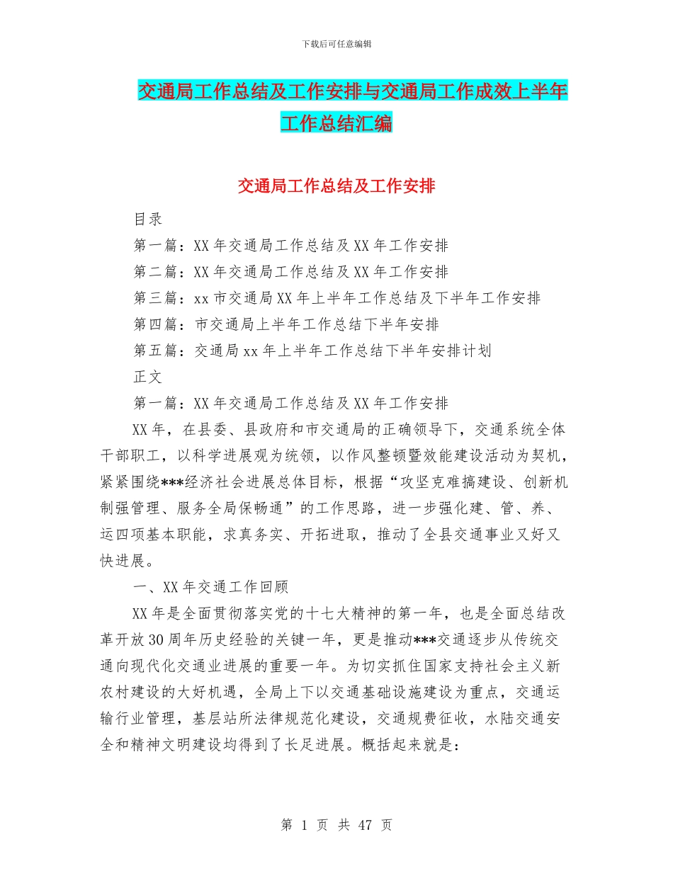 交通局工作总结及工作安排与交通局工作成效上半年工作总结汇编_第1页