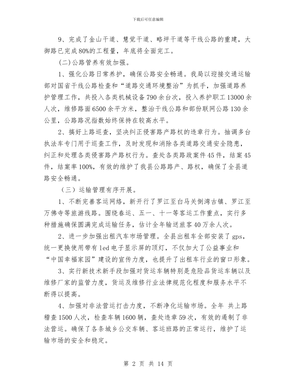 交通局工作总结及2024年工作计划范文与交通局工作成效上半年工作总结汇编_第2页