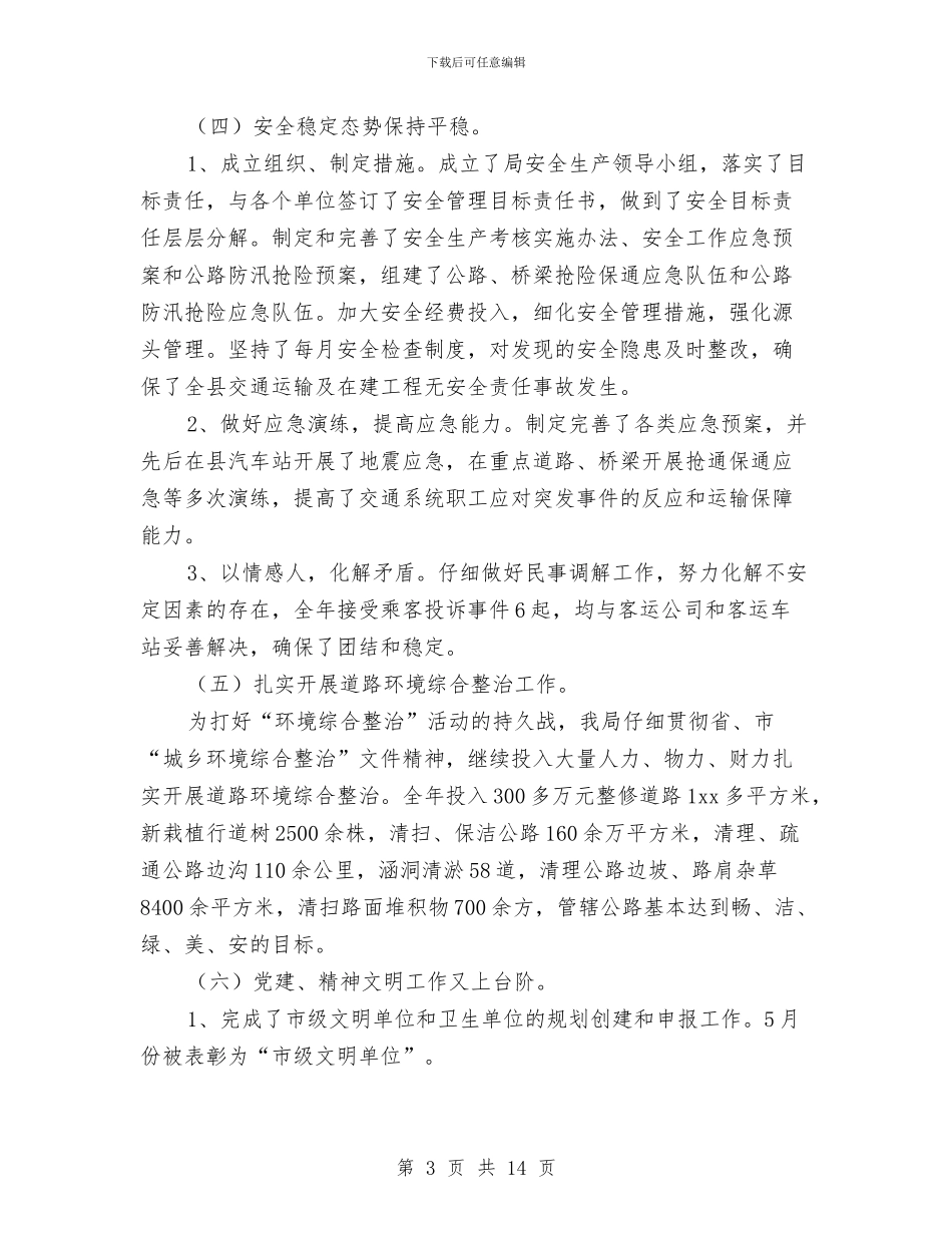 交通局工作总结及2024年工作计划范文与交通局工作成效上半年工作总结汇编_第3页