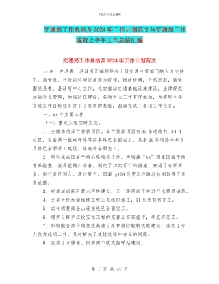 交通局工作总结及2024年工作计划范文与交通局工作成效上半年工作总结汇编