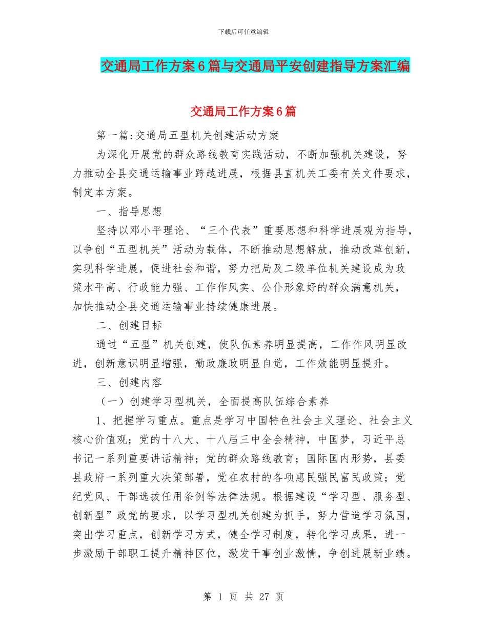 交通局工作方案6篇与交通局平安创建指导方案汇编_第1页