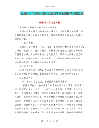 交通局工作方案6篇与交通局平安创建指导方案汇编