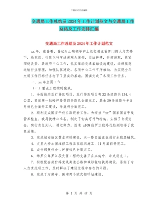 交通局工作总结及2024年工作计划范文与交通局工作总结及工作安排汇编