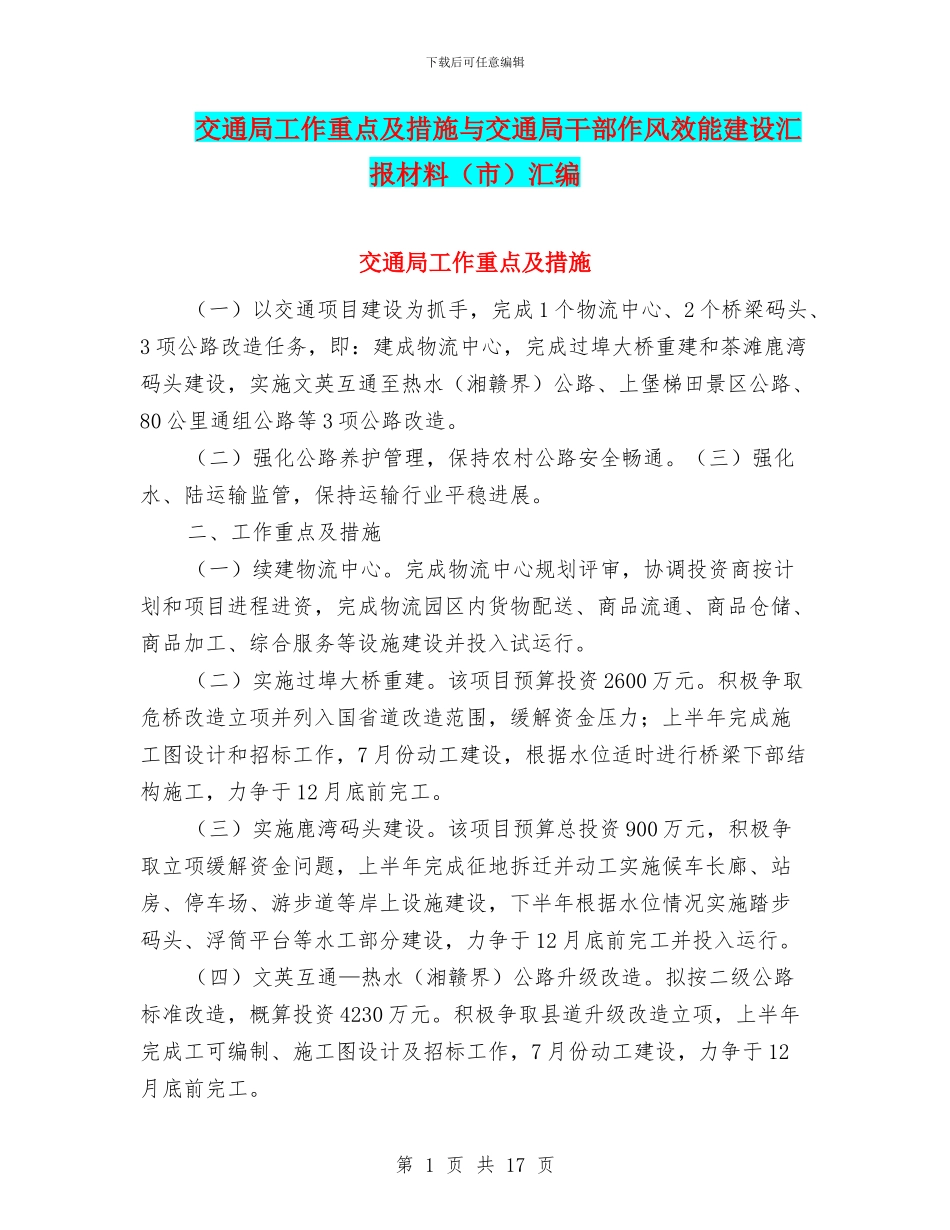 交通局工作重点及措施与交通局干部作风效能建设汇报材料汇编_第1页