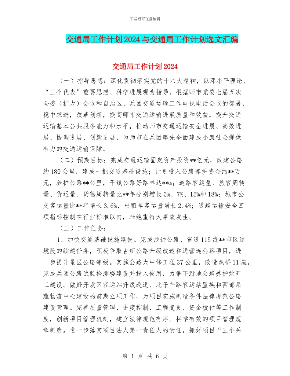 交通局工作计划2024与交通局工作计划选文汇编_第1页