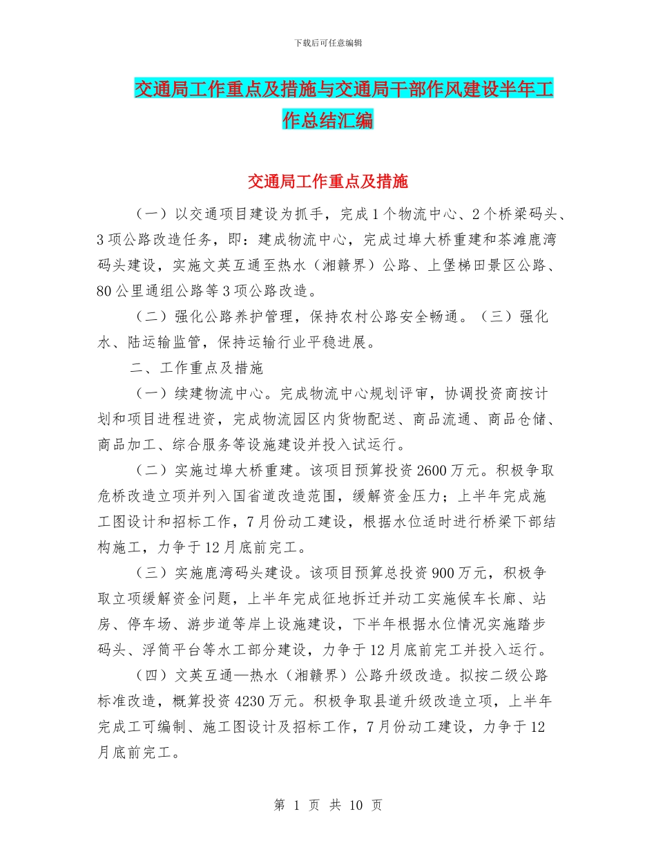 交通局工作重点及措施与交通局干部作风建设半年工作总结汇编_第1页