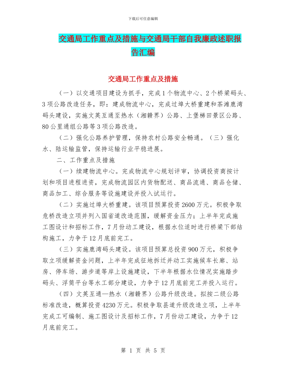 交通局工作重点及措施与交通局干部自我廉政述职报告汇编_第1页