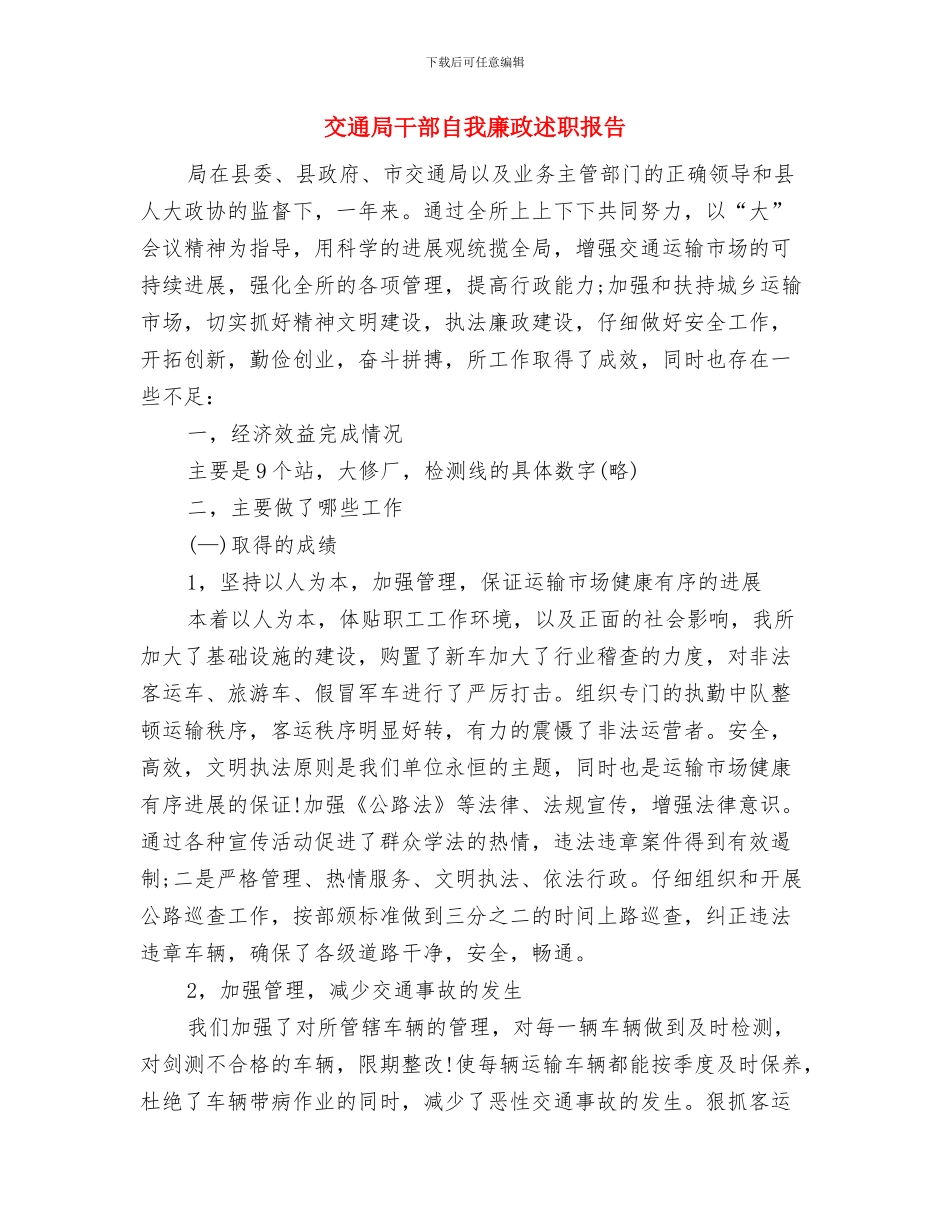 交通局工作重点及措施与交通局干部自我廉政述职报告汇编_第3页