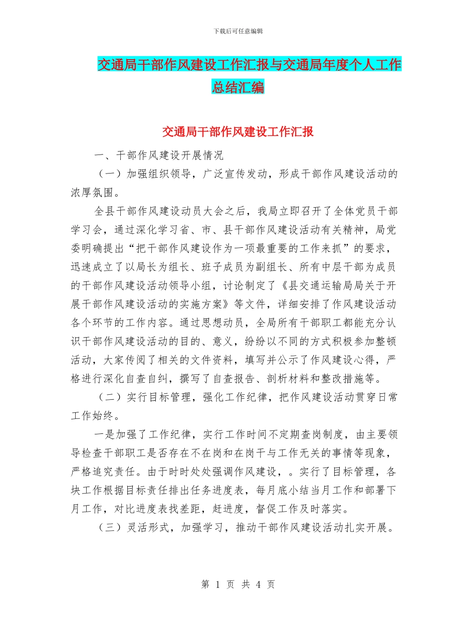 交通局干部作风建设工作汇报与交通局年度个人工作总结汇编_第1页