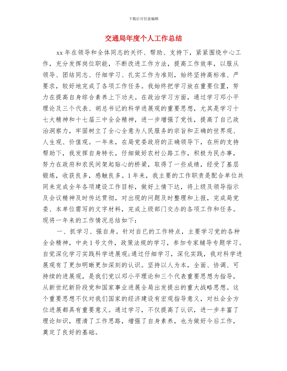 交通局干部作风建设工作汇报与交通局年度个人工作总结汇编_第3页