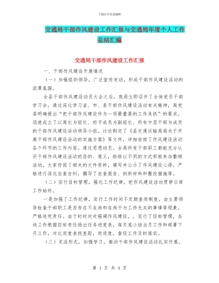 交通局干部作风建设工作汇报与交通局年度个人工作总结汇编