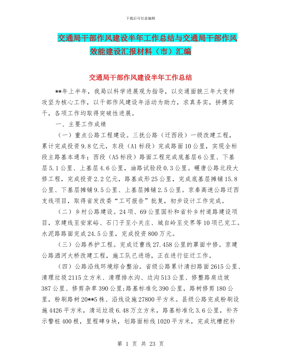 交通局干部作风建设半年工作总结与交通局干部作风效能建设汇报材料汇编_第1页