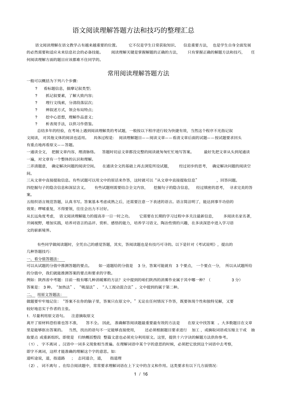 中考语文阅读理解答题技巧的整理汇总_第1页