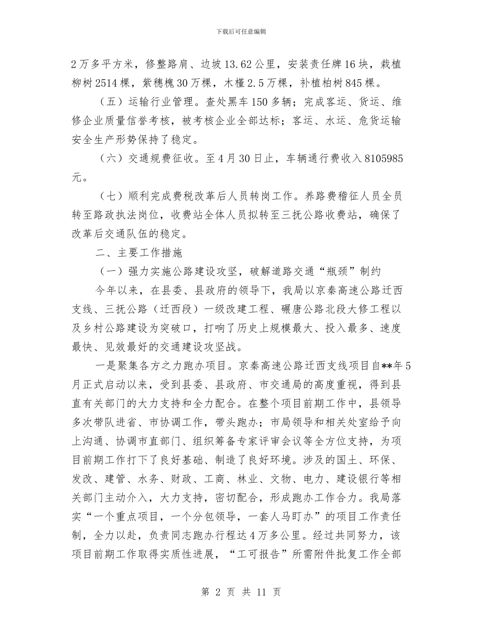 交通局干部作风建设半年工作总结与交通局干部自我廉政述职报告汇编_第2页