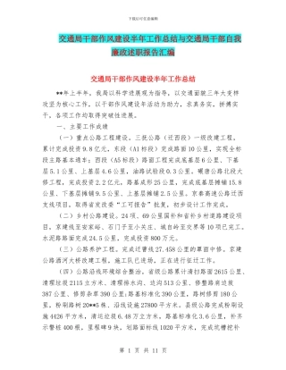 交通局干部作风建设半年工作总结与交通局干部自我廉政述职报告汇编
